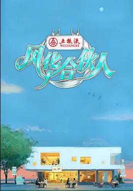 風(fēng)華合伙人