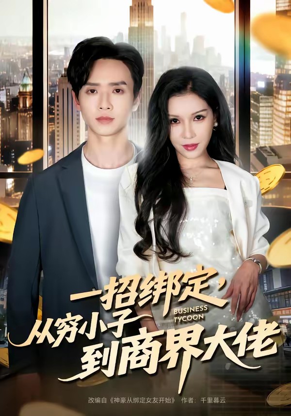 一招綁定，從窮小子到商界大佬(全集)