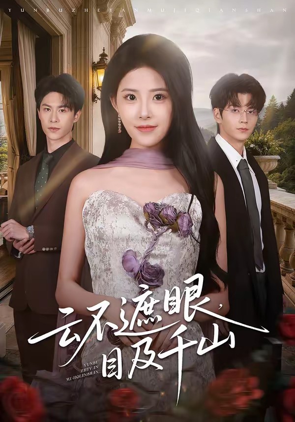 云不遮眼，目及千山(全集)