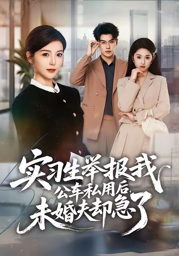 實(shí)習(xí)生舉報(bào)我公車(chē)私用后，未婚夫卻急了(全集)