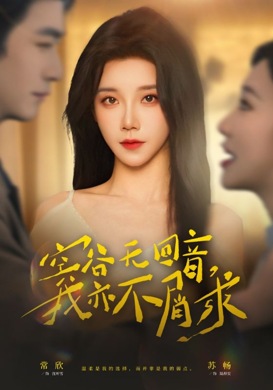 空谷無回音，我亦不屑求(全集)