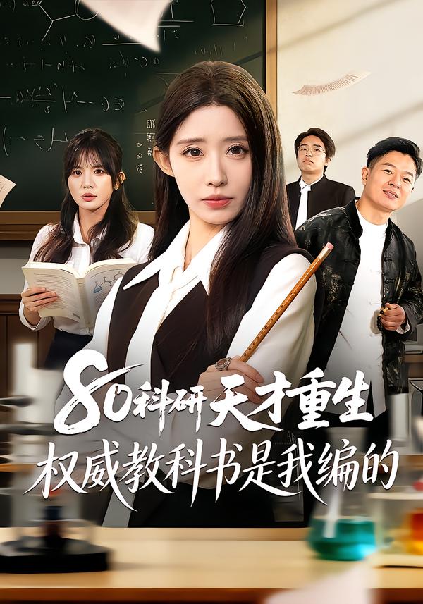 80科研天才重生：權(quán)威教科書是我編的(全集)
