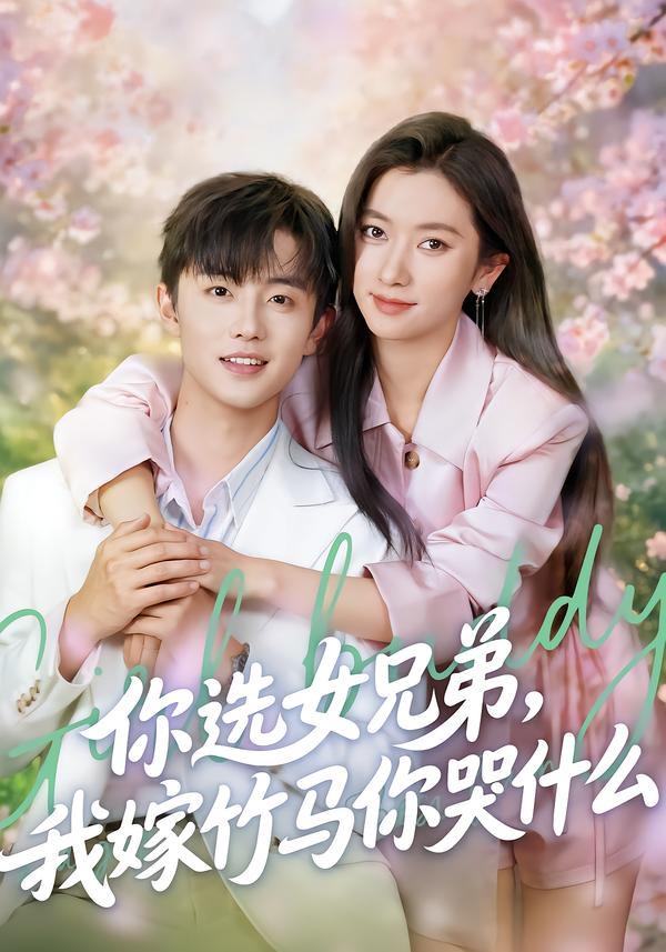你選女兄弟，我嫁竹馬你哭什么(全集)