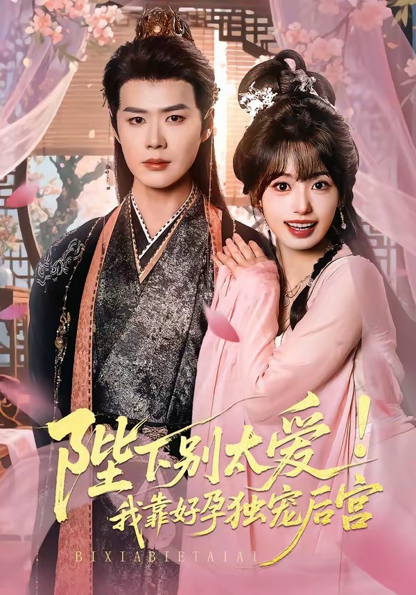 陛下別太愛！我靠好孕獨(dú)寵后宮(全集)