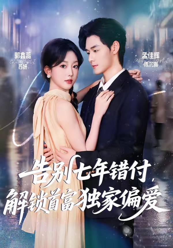 告別七年錯(cuò)付，解鎖首富獨(dú)家偏愛(全集)