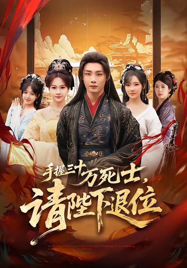 手握三十萬死士，請陛下退位(全集)