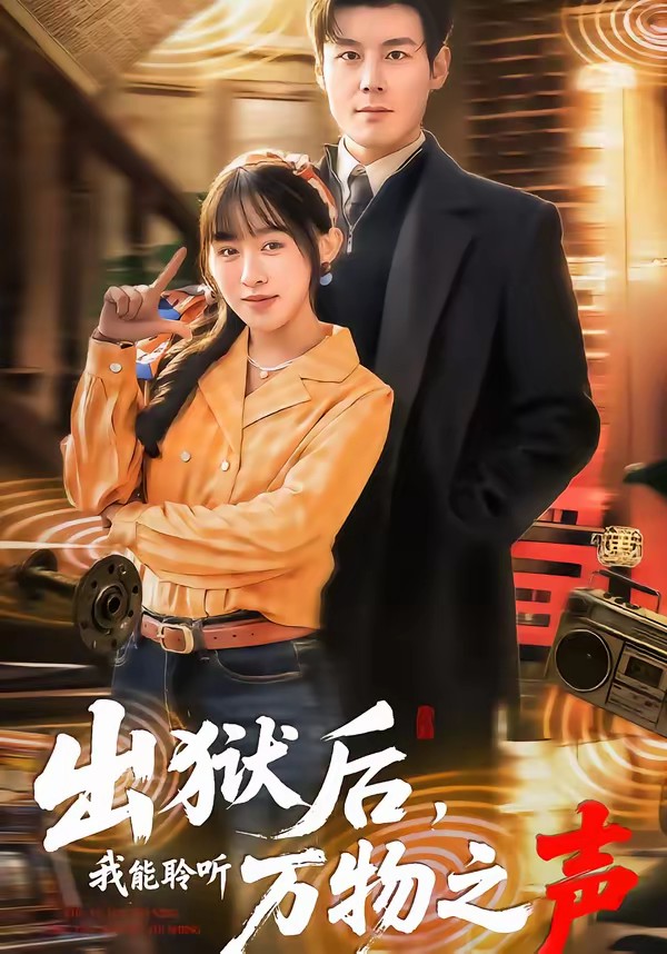 出獄后，我能聆聽萬物之聲(全集)