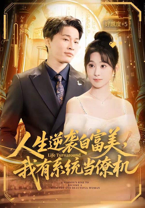 人生逆襲白富美，我有系統(tǒng)當(dāng)僚機(全集)