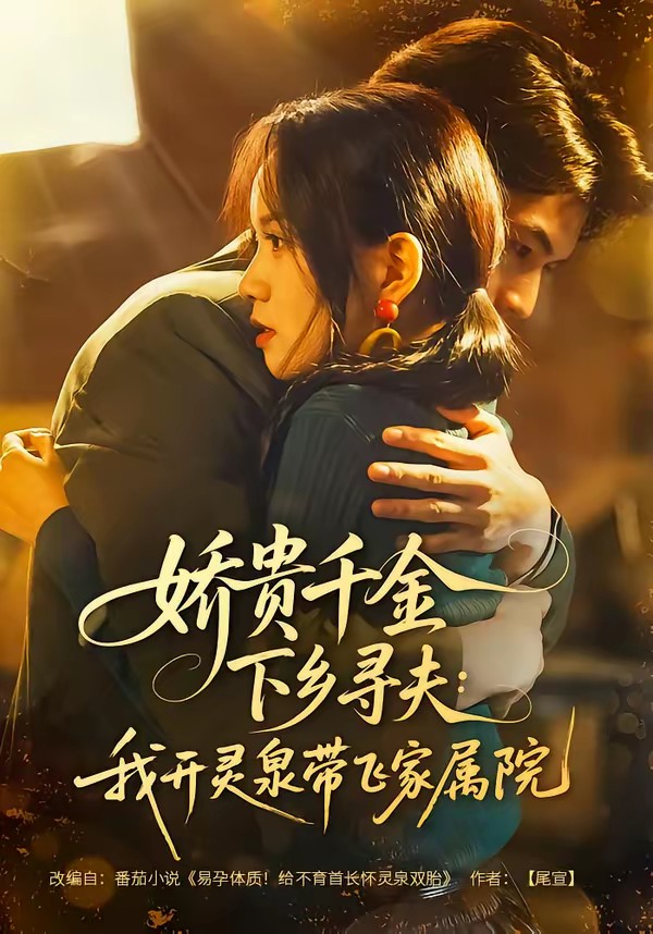 嬌貴千金下鄉(xiāng)尋夫:我開(kāi)靈泉帶飛家屬院(全集)