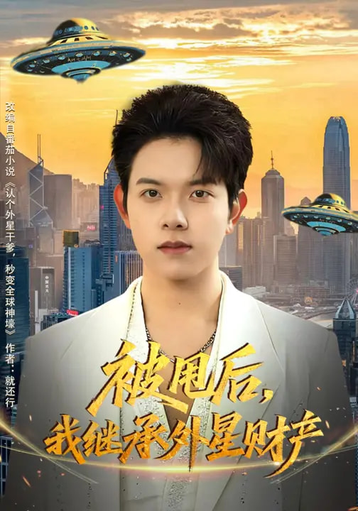 被甩后，我繼承外星財(cái)產(chǎn)(全集)