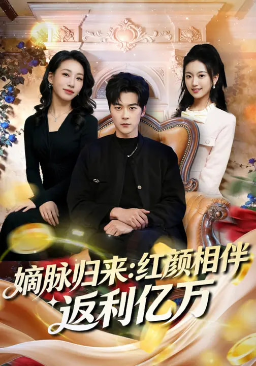 嫡脈歸來：紅顏相伴返利億萬(全集)