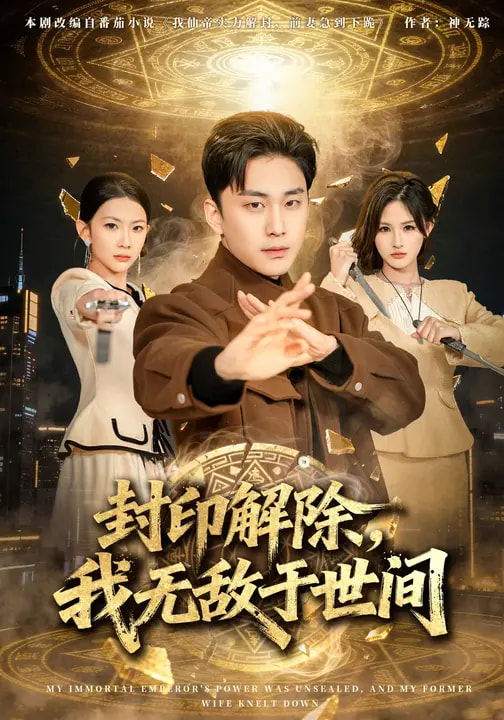 封印解除，我無(wú)敵于世間(全集)