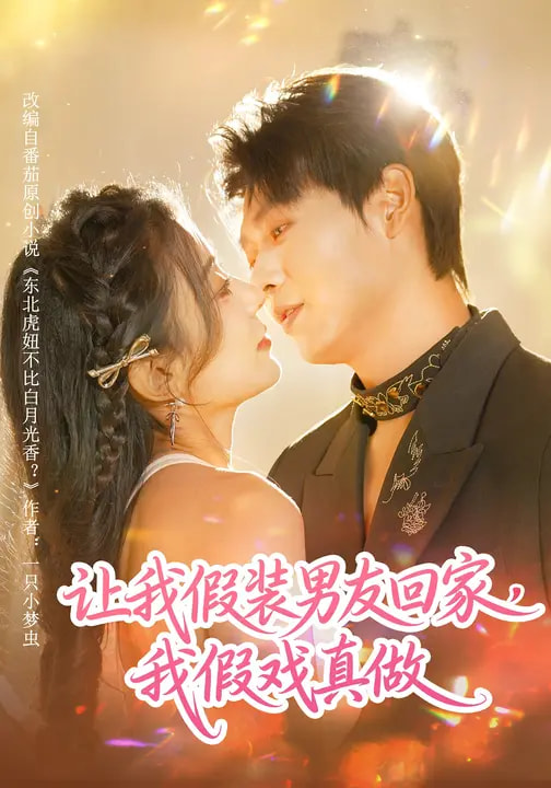 讓我假裝男友回家，我假戲真做(全集)