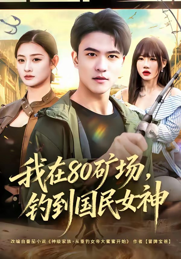 我在80礦場(chǎng)，釣到國民女神(全集)