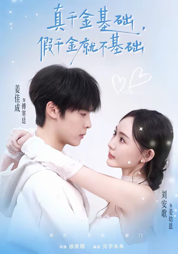 真千金基礎，假千金就不基礎(全集)