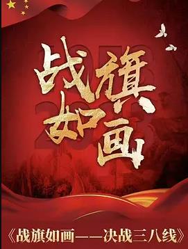 戰(zhàn)旗如畫(huà)