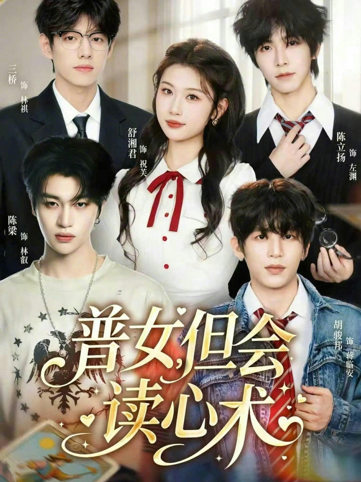 普女，但會讀心術(shù)(全集)