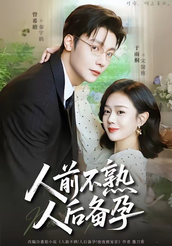 人前不熟，人后備孕(全集)