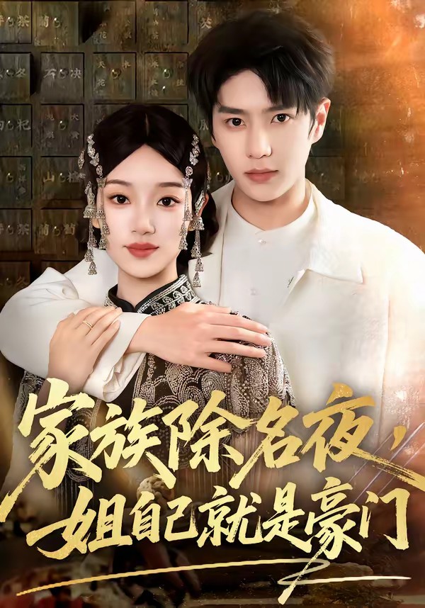 家族除名夜，姐自己就是豪門(全集)