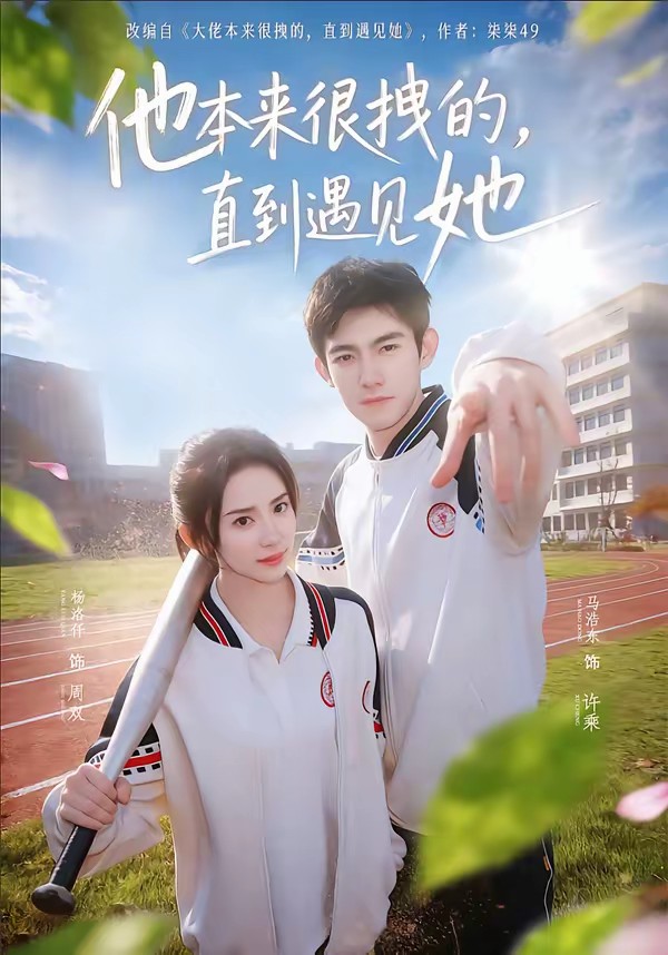 他本來很拽的，直到遇見她(全集)