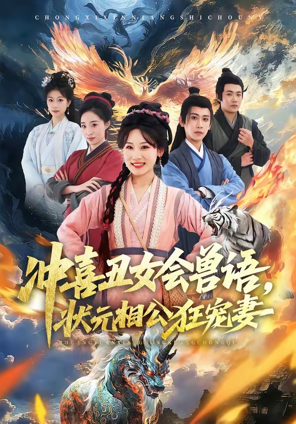 沖喜丑女會獸語，狀元相公狂寵妻(全集)