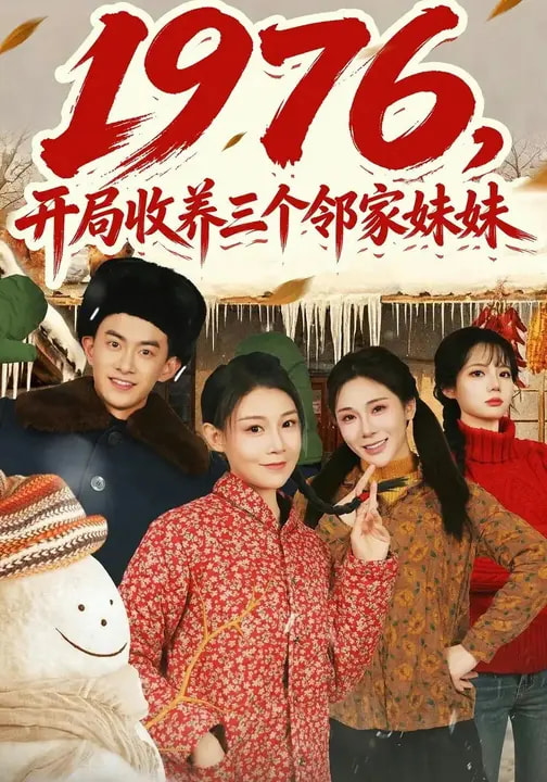 1976，開局收養(yǎng)三個鄰家妹妹(全集)