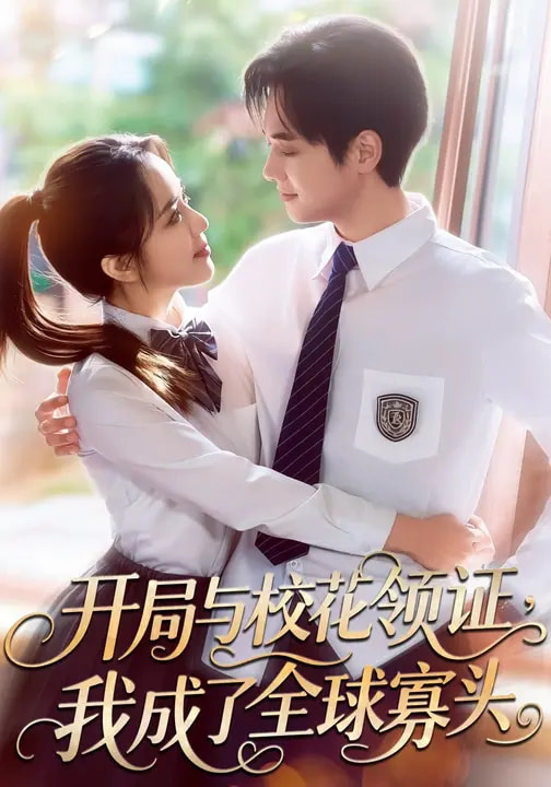 開局與?；I(lǐng)證，我成了全球寡頭(全集)