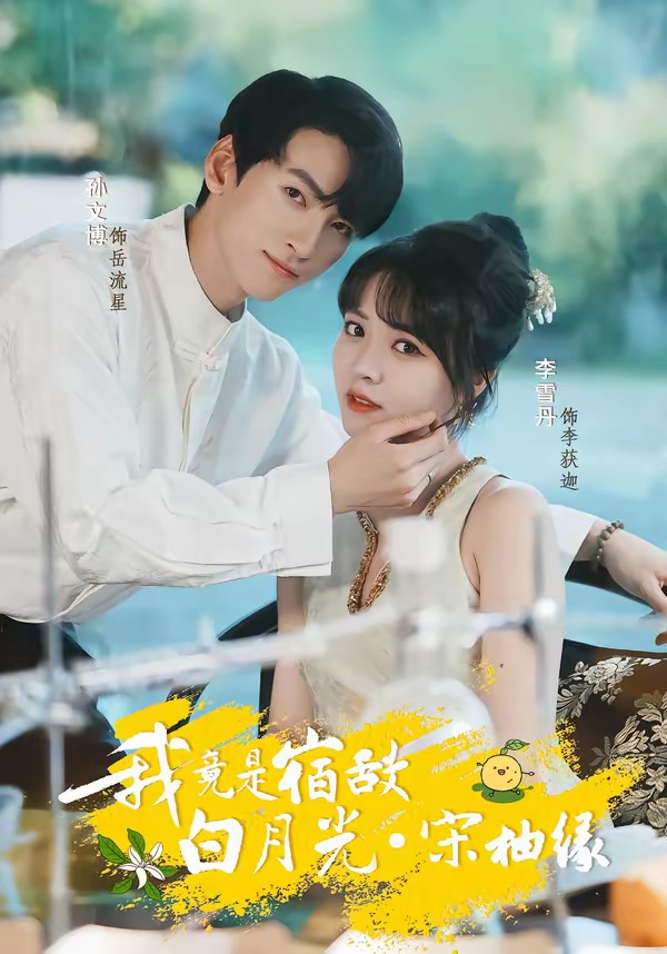 我竟是宿敵白月光宋柚緣(全集)