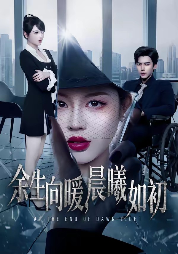 余生向暖，晨曦如初(全集)