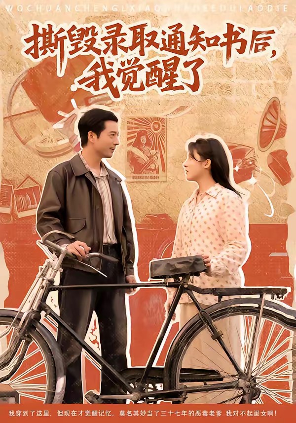 撕毀錄取通知書后，我覺醒了(全集)