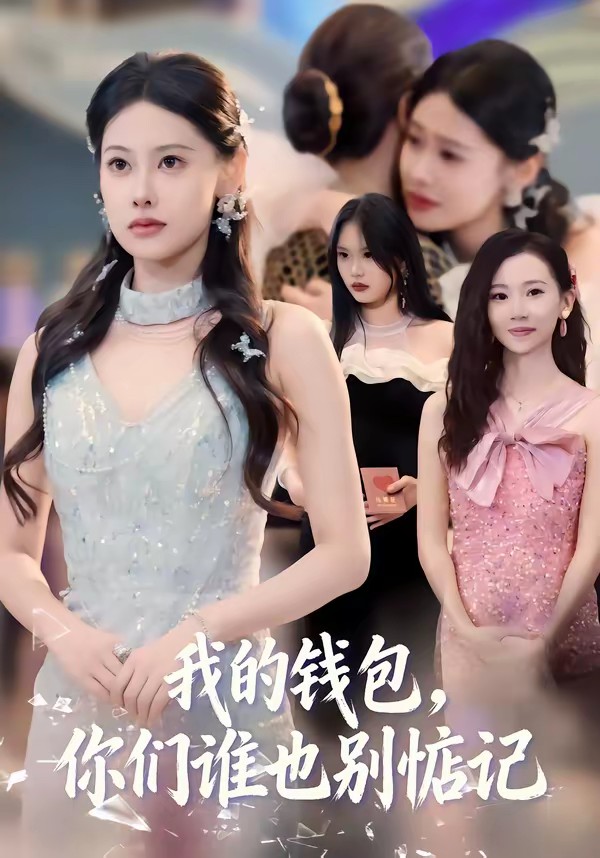 我的錢包，你們誰也別惦記(全集)