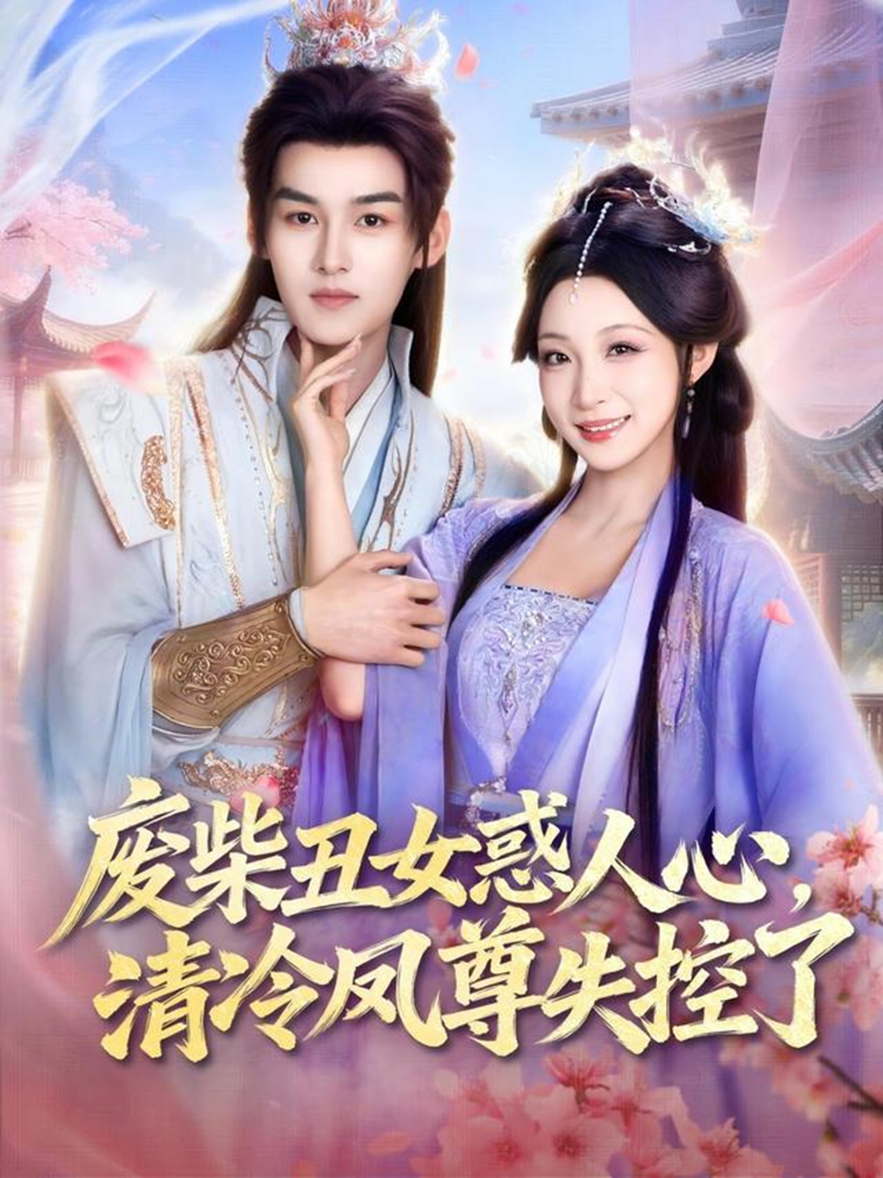 廢柴丑女惑人心，清冷鳳尊失控了(全集)