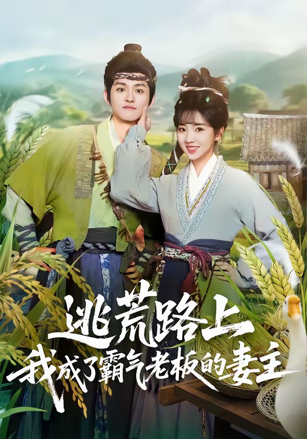 逃荒路上，我成了霸氣老板的妻主(全集)