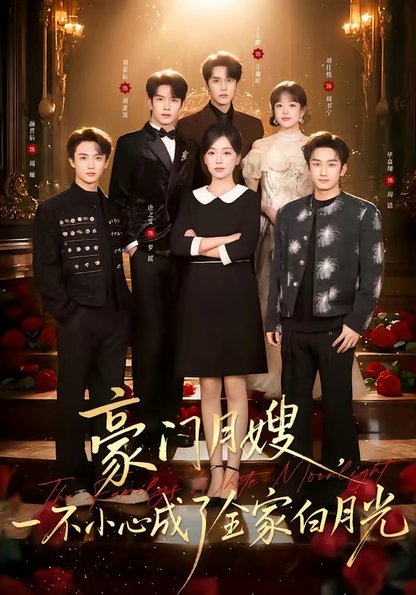 豪門(mén)月嫂，一不小心成了全家的白月光(全集)