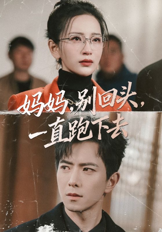 媽媽，別回頭，一直跑下去(全集)