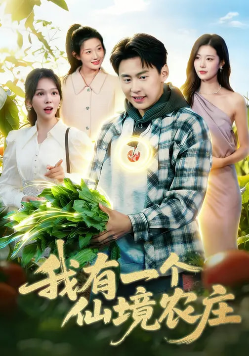 我有一個仙境農莊(全集)
