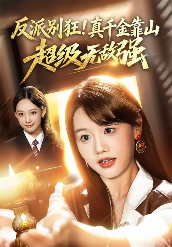 反派別狂！真千金靠山超級無敵強(qiáng)(全集)