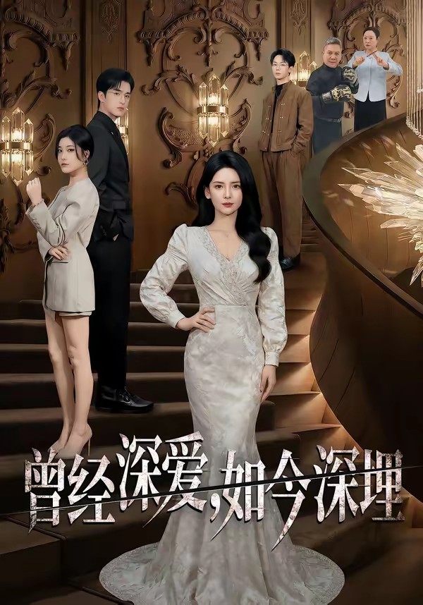 曾經(jīng)深愛，如今深埋(全集)