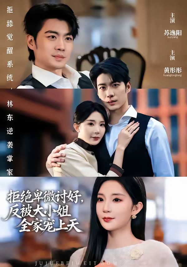 拒絕卑微討好，反被大小姐全家寵上天(全集)