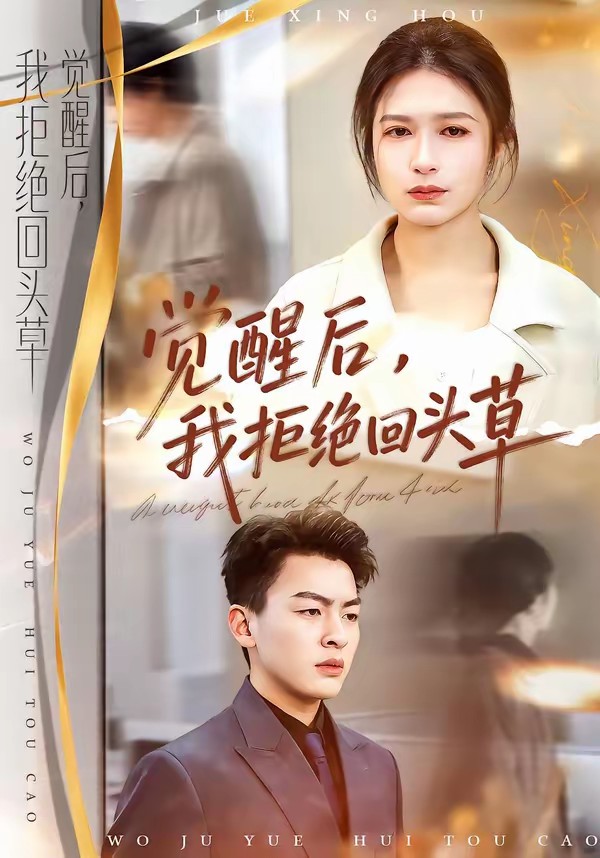 覺醒后，我拒絕回頭草(全集)