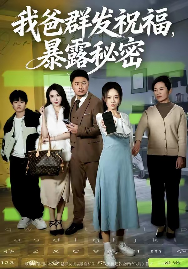 我爸群發(fā)祝福，暴露秘密(全集)