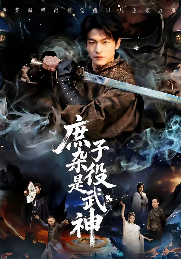 庶子雜役是武神(全集)