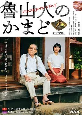 魯山人之灶(全集)