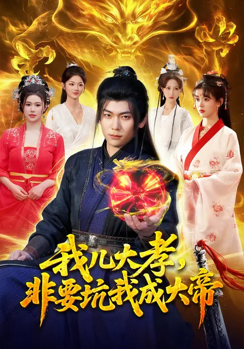 我兒大孝，非要坑我成大帝(全集)