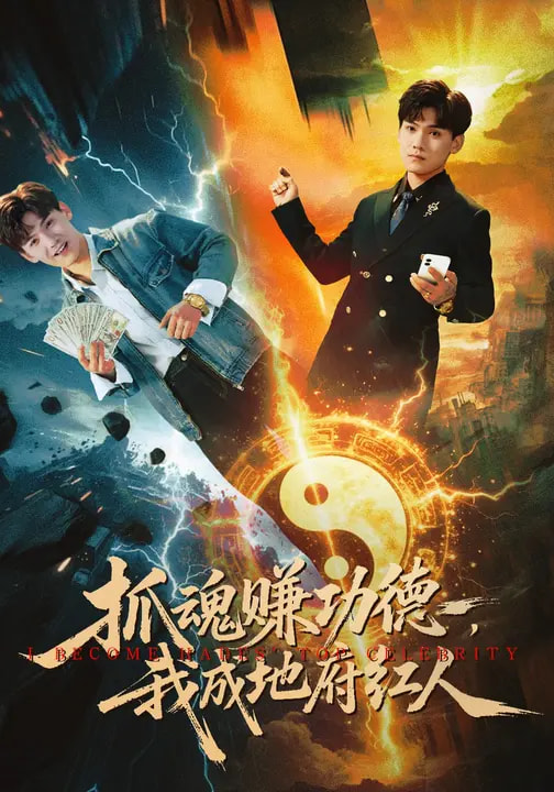 抓魂賺功德，我成地府紅人(全集)