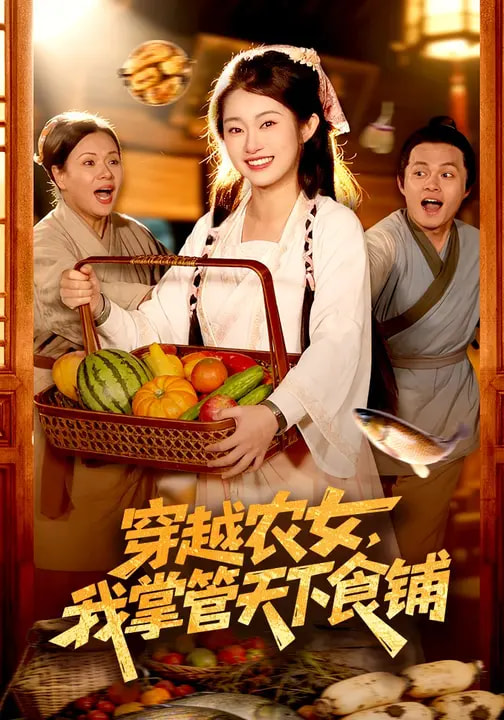 穿越農(nóng)女，我掌管天下食鋪(全集)