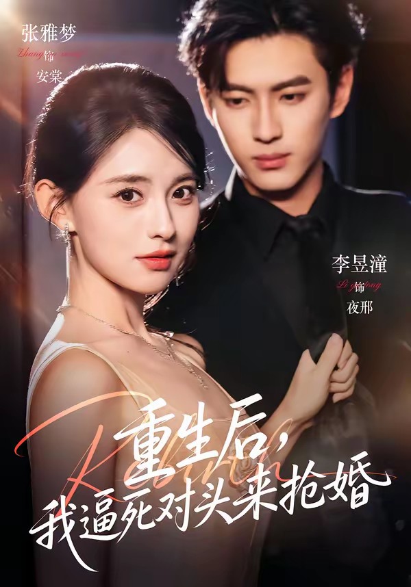 重生后，我逼死對(duì)頭來搶婚(全集)