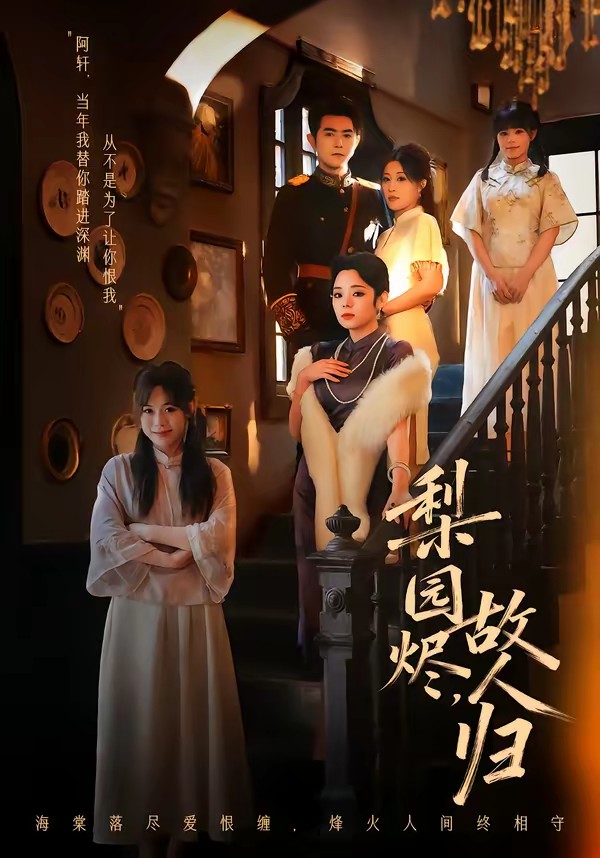 梨園燼，故人歸(全集)