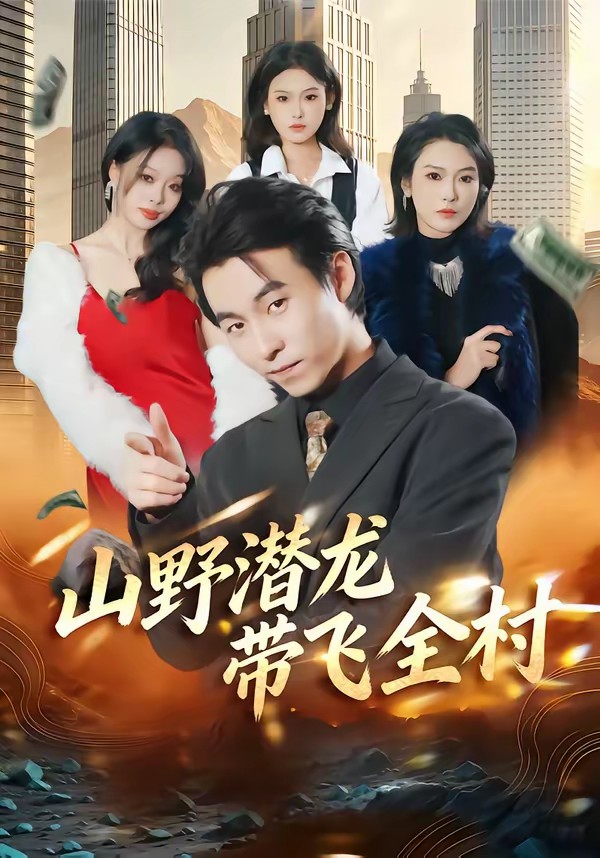 山野潛龍帶飛全村(全集)