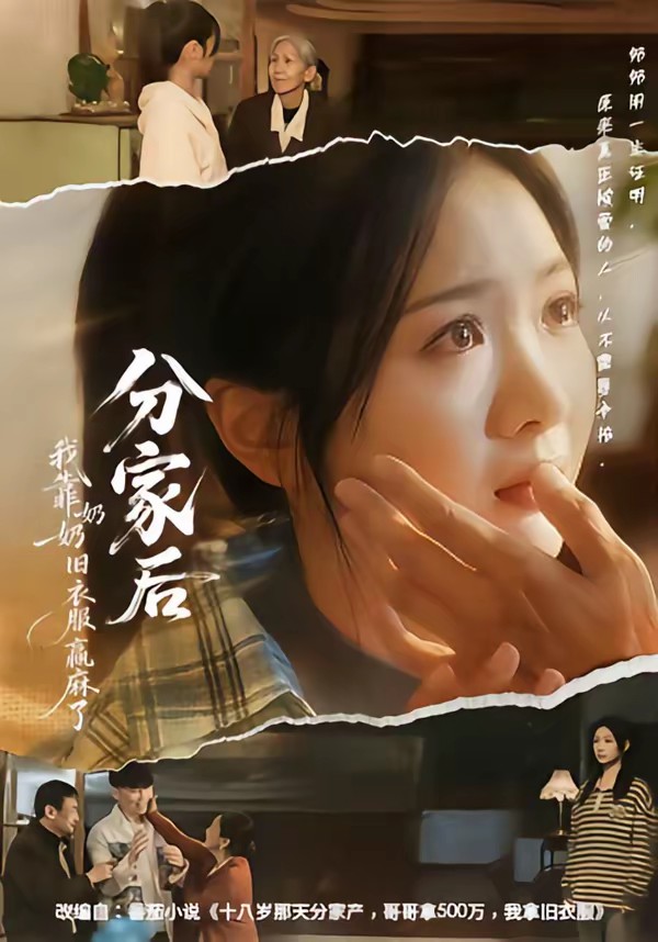 分家后我靠奶奶舊衣服贏麻了(全集)